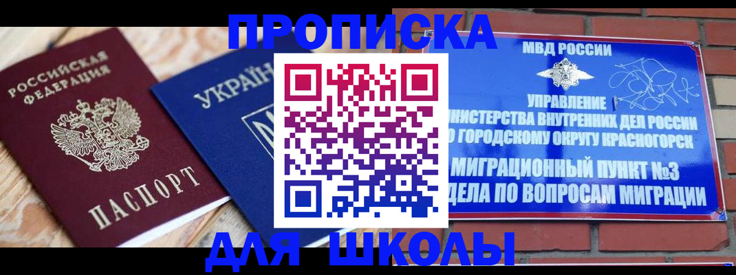 временная регистрация для школы в Лисках